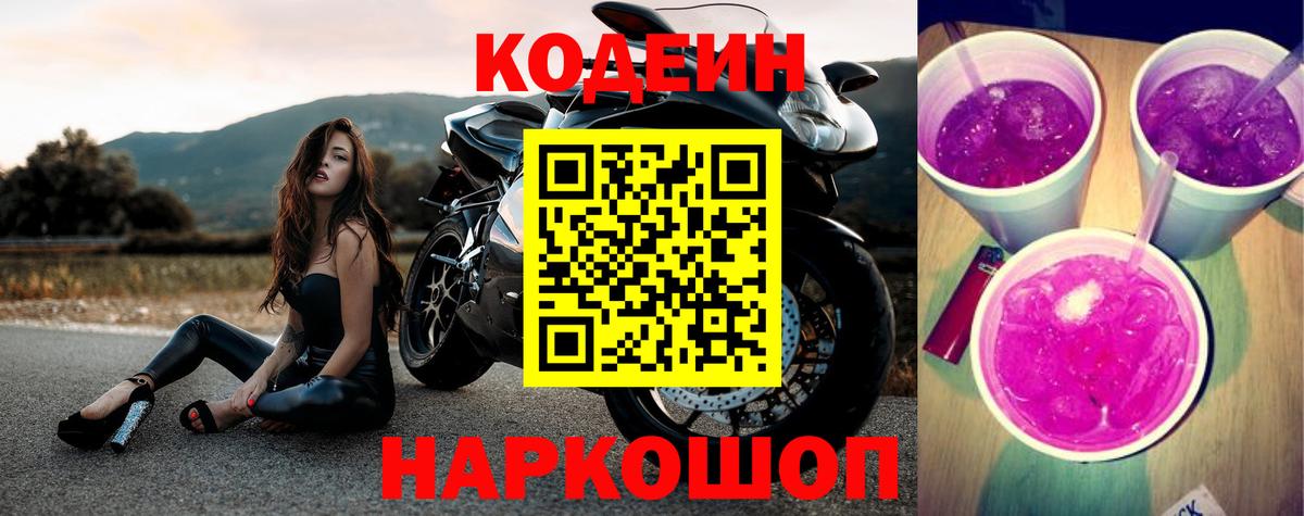 Кодеин Purple Drank  Codein напиток Lean (лин)  Кувандык  Вход с VPN 